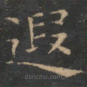 王羲之寫的楷書遐