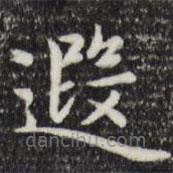 趙孟頫寫的楷書遐