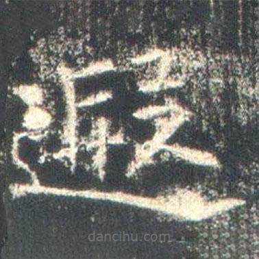 魏碑寫的楷書遐