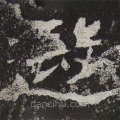 魏碑寫的楷書遐