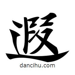 鄭孝胥寫的楷書遐