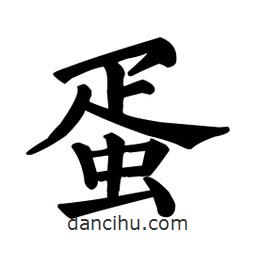 顏真卿寫(xiě)的楷書(shū)蛋