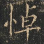 崔巨雅寫的楷書悼