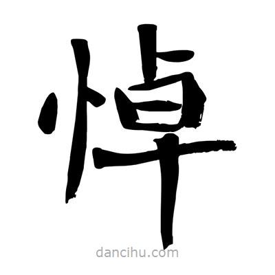 陶建華寫的楷書悼