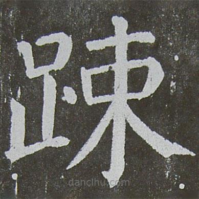 顏真卿寫的楷書疏