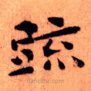 王鐸寫的楷書疏
