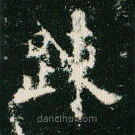 歐陽詢寫的楷書疏