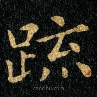 鐘繇寫的楷書疏
