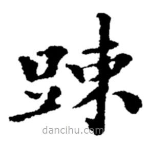 鄭板橋?qū)懙目瑫?  border=0></div><p>鄭板橋?qū)懙目瑫?br>出自:鄭板橋書法字典</p></div><div   id=