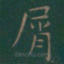 屑書法圖片