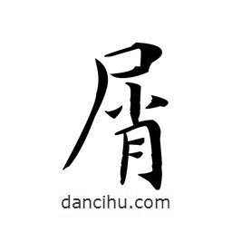 屑書法圖片