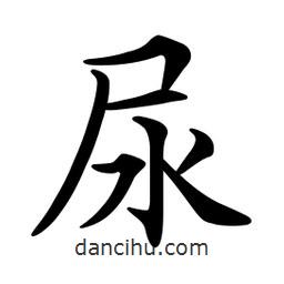 文征明寫的楷書尿