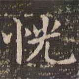 趙孟頫寫的楷書恍