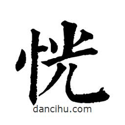 佚名寫的楷書恍