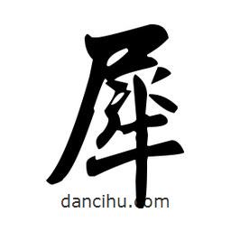 赵孟頫写的楷书犀