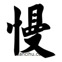 慢書法圖片