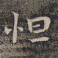 祝允明寫的楷書怛