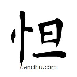 杜慧田寫的楷書怛