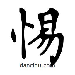 杜慧田寫(xiě)的楷書(shū)惕