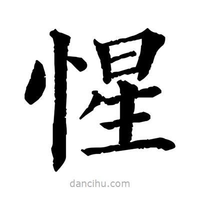 佚名写的楷书惺