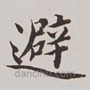 高士奇寫的楷書避