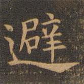 袁泰寫的楷書避