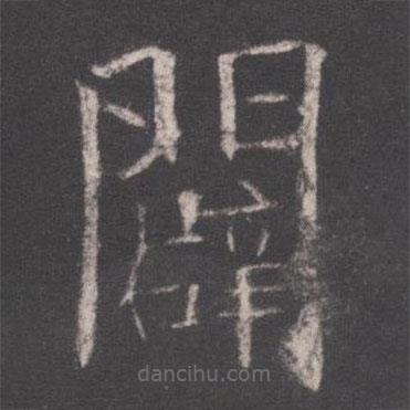 歐陽(yáng)詢(xún)寫(xiě)的楷書(shū)辟