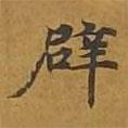 敦煌寫(xiě)的楷書(shū)辟