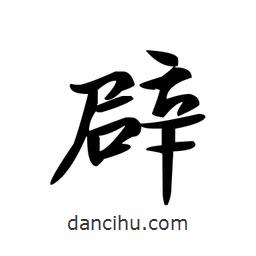 文征明寫(xiě)的楷書(shū)辟