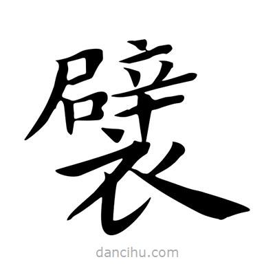 王羲之寫(xiě)的楷書(shū)襞