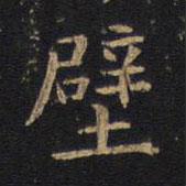 因宜堂法帖寫的楷書壁