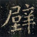 張旭寫的楷書壁