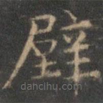趙孟頫寫的楷書壁