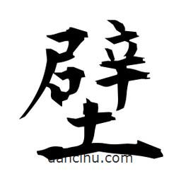 日本寫的楷書壁