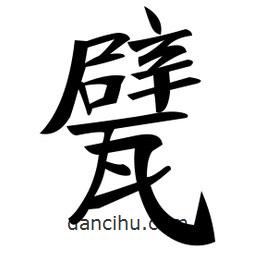 鄭孝胥寫的楷書甓