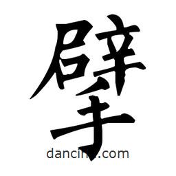 柳公權(quán)寫的楷書擘
