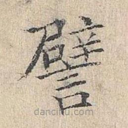譬書法圖片