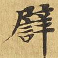 譬書法圖片