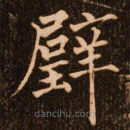褚遂良寫(xiě)的楷書(shū)璧