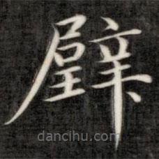 成親王寫(xiě)的楷書(shū)璧