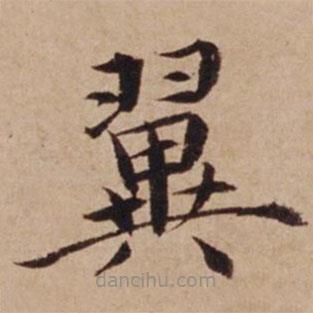 沈度寫的楷書翼