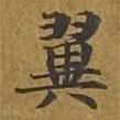 敦煌寫的楷書翼