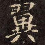 崔敬邕墓志写的楷书翼