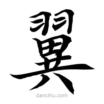 常江寫(xiě)的楷書(shū)翼
