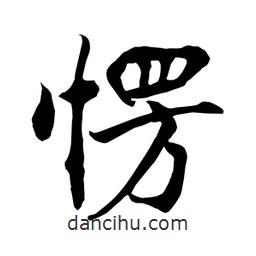 何鐵山寫的楷書愣