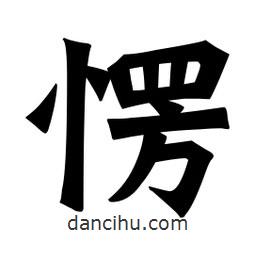 魏碑寫(xiě)的楷書(shū)愣