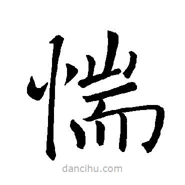 褚遂良寫的楷書惴