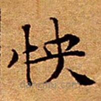文征明寫的楷書怏