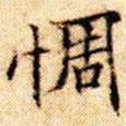 惆書法圖片