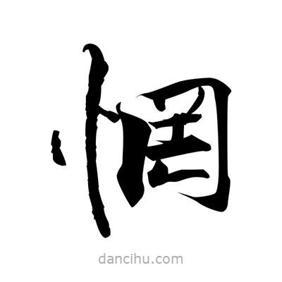 張即之寫的楷書惘
